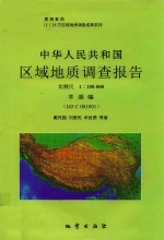 中华人民共和国区域地质调查报告 羊湖幅（I45C001001） 1:250000