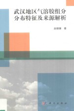 武汉地区气溶胶组分分布特征及来源解析