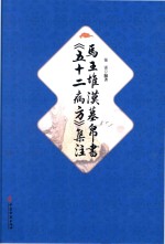 马王堆汉墓帛书 《五十二病方》集注