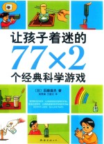 让孩子着迷的77×2个经典科学游戏