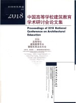 中国高等学校建筑教育学术研讨会论文集 2018版