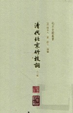 清代北京竹枝词（十三种）