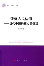 铸就人民信仰 当代中国的核心价值观 清华马克思主义文库