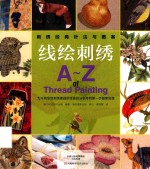 刺绣经典针法与图案 线绘刺绣 A-Z of Thread Painting