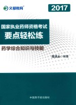 文都教育 2017国家执业药师资格考试 要点轻松练 药学综合知识与技能