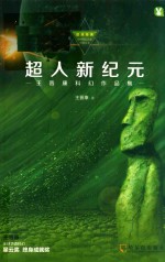 超人新纪元  王晋康科幻作品集