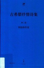 古希腊抒情诗集  第2卷  抑扬格作家