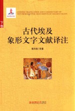 古代埃及象形文字文献译注  下