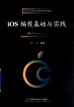 iOS编程基础与实践