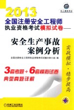 2013全国注册安全工程师执业资格考试模拟试卷 安全生产事故案例分析