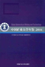 中国矿业大学年鉴  2016