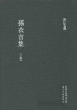 浙江文丛 孙衣言集 上