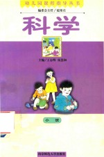 幼儿园课程指导丛书  科学  小班