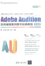 Adobe Audition音频编辑案例教学经典教程