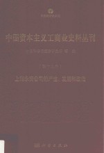 中国资本主义工商业史料丛刊 第19种 上海永安公司的产生、发展和改造