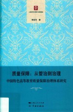 质量保障：从管治到治理 中国特色高等教育质量保障治理体系研究