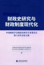 财政史研究与财政制度现代化  中国财政学会财政史研究专业委员会第八次年会论文集