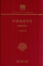 中国地理学史 先秦至明代