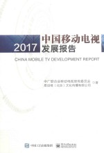 中国移动电视发展报告 2017