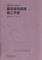 建筑装饰装修施工手册