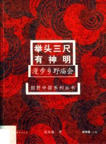 田野中国系列丛书  举头三尺有神明  漫步乡野庙会