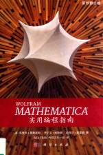 Mathematica实用编程指南