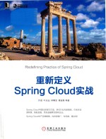 重新定义Spring Cloud实战