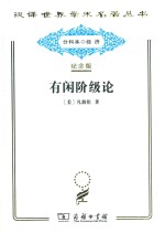 有闲阶级论  关于制度的经济和研究