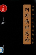 中医临床实用经典丛书 内外伤辨惑论 大字版