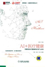 AI+医疗健康  智能化医疗健康的应用与未来