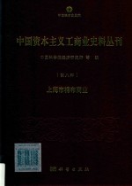 中国资本主义工商业史料丛刊  第8种  上海市棉布商业