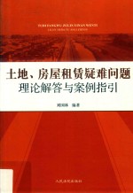 土地房屋租赁疑难问题 理论解答与案例指引