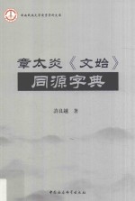 章太炎《文始》同源字典