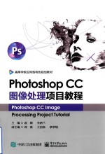 Photoshop CC图像处理项目教程