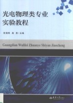 光电物理类专业实验教程