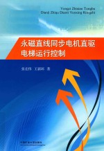 永磁直线同步电机直驱电梯运行控制