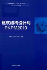 普通高等教育“十三五”规划教材·土木工程类系列教材  建筑结构设计与PKPM2010