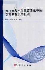 城市景观水体富营养化特性及营养物作用机制