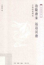 治隆唐宋 远迈汉唐 王春瑜说明史