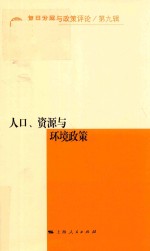 人口、资源与环境政策