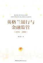 英格兰银行与金融监管 1694-2000