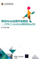 21世纪高等学校计算机应用技术规划教材  移动Web应用开发教程  HTML5+JavaScript框架全栈App开发