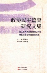 政协民主监督研究文集