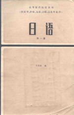 日语 第1册 供医学、中医、儿科、口腔、卫生专业用 第2版