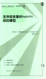 格致方法·定量研究系列  定序因变量的LOGISTIC回归模型