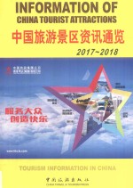 中国旅游景区资讯通览 2017-2018