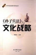 《孙子兵法》与文化战略