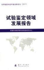 试验鉴定领域发展报告  世界国防科技年度发展报告  2017版