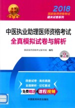 2018国家医师资格考试通关试卷系列 中医执业助理医师资格考试全真模拟试卷与解析 第2版