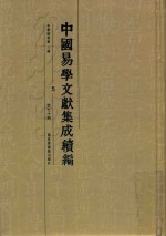 中国易学文献集成续编 5